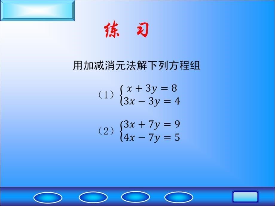 ywzx七年级3.3二元一次方程组及其解法课件（3）_第5页