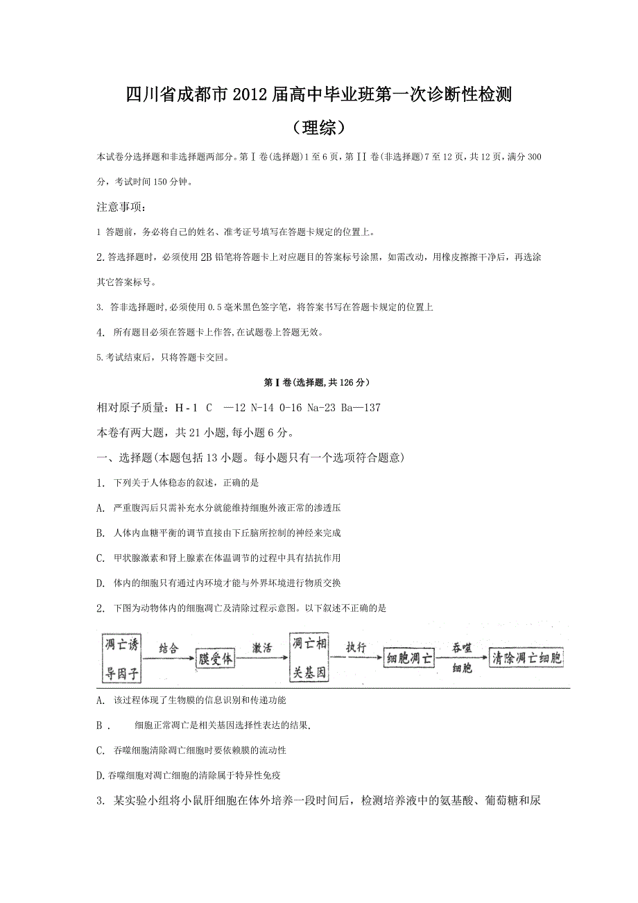 四川省成都市2012届高中毕业班第一次诊断性检测(理综试题)_第1页