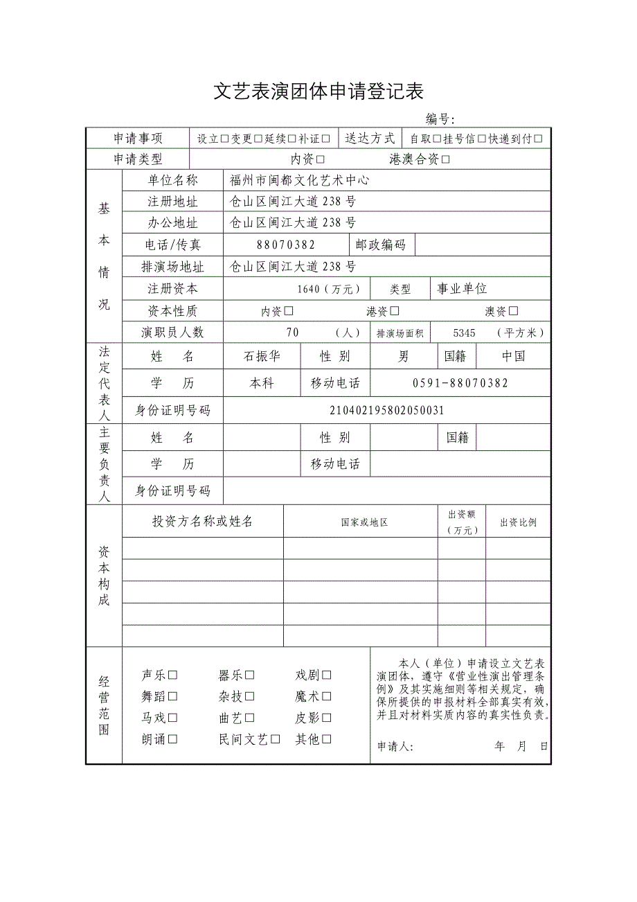 文艺表演团体申请登记表_第1页