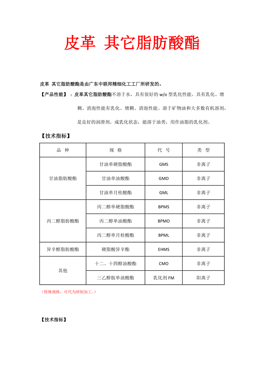 皮革  其它脂肪酸酯_第1页