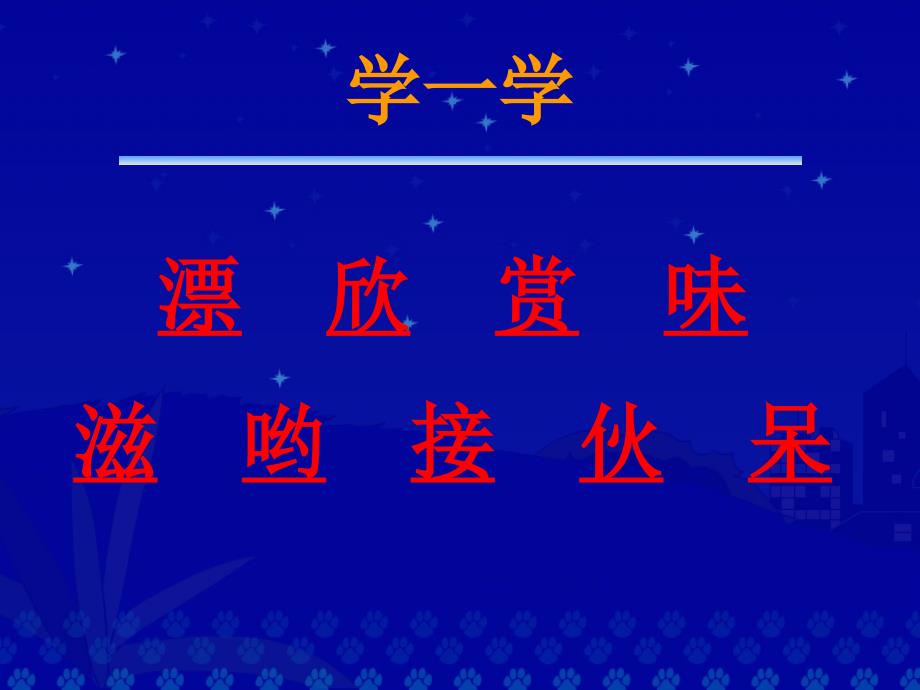 （北师大版）二年级语文课件　一片树叶4_第4页