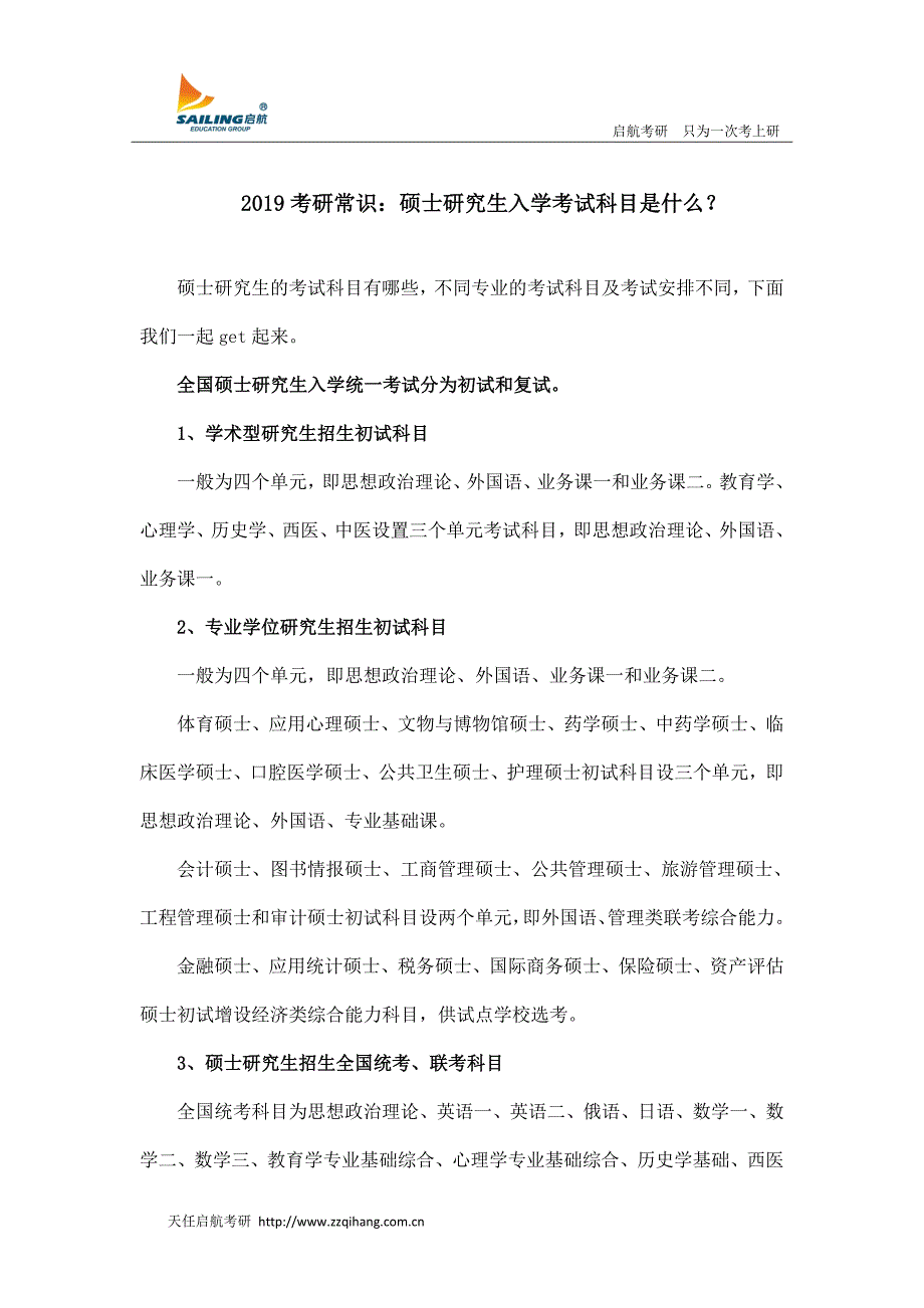 2019考研常识：硕士研究生入学考试科目是什么？_第1页