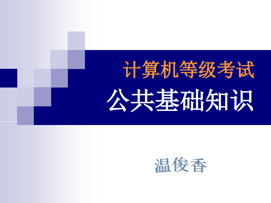 计算机等考试公共基础知识_第1页