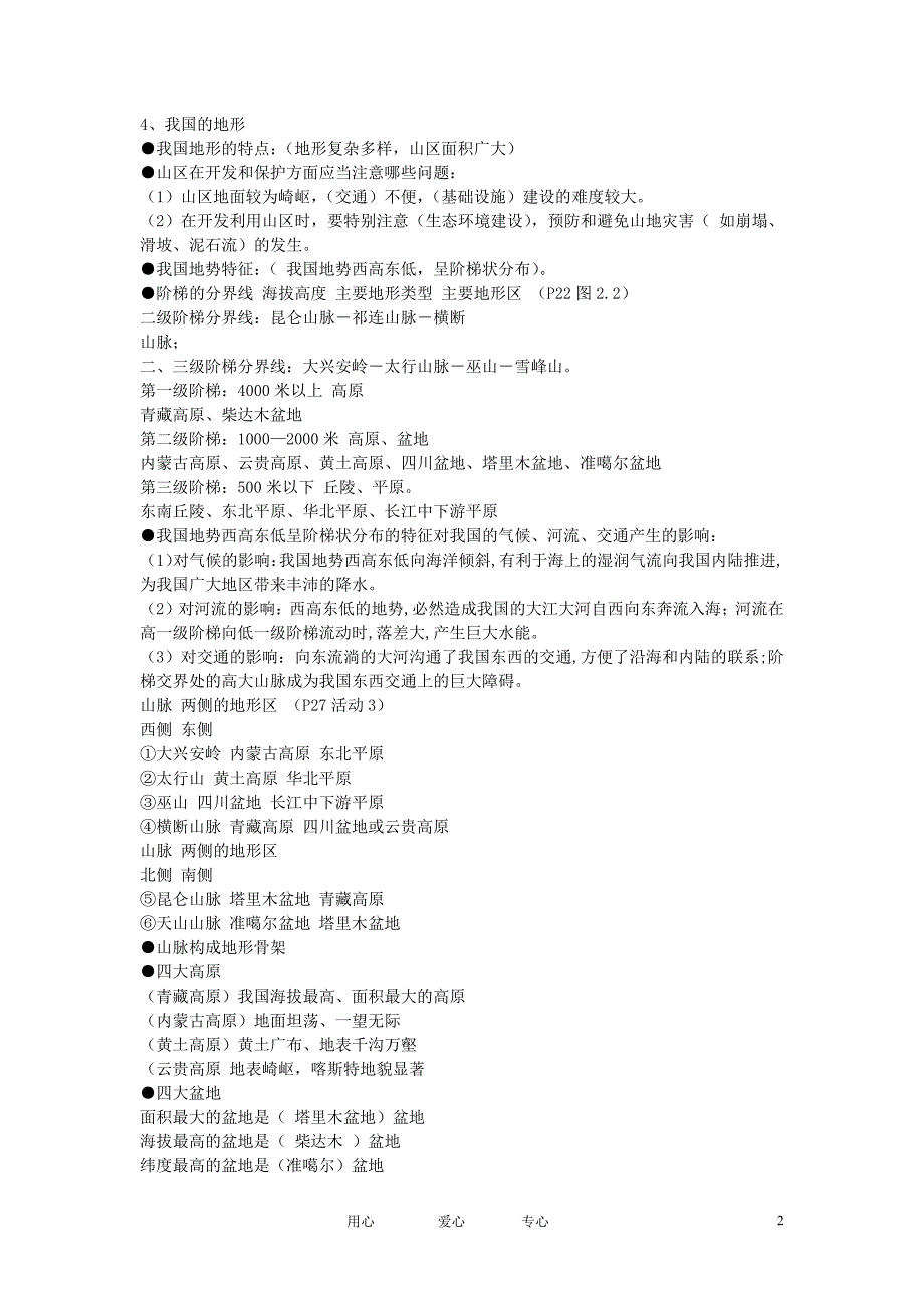 初中地理教学论文 期中复习提纲 新人教版_第2页