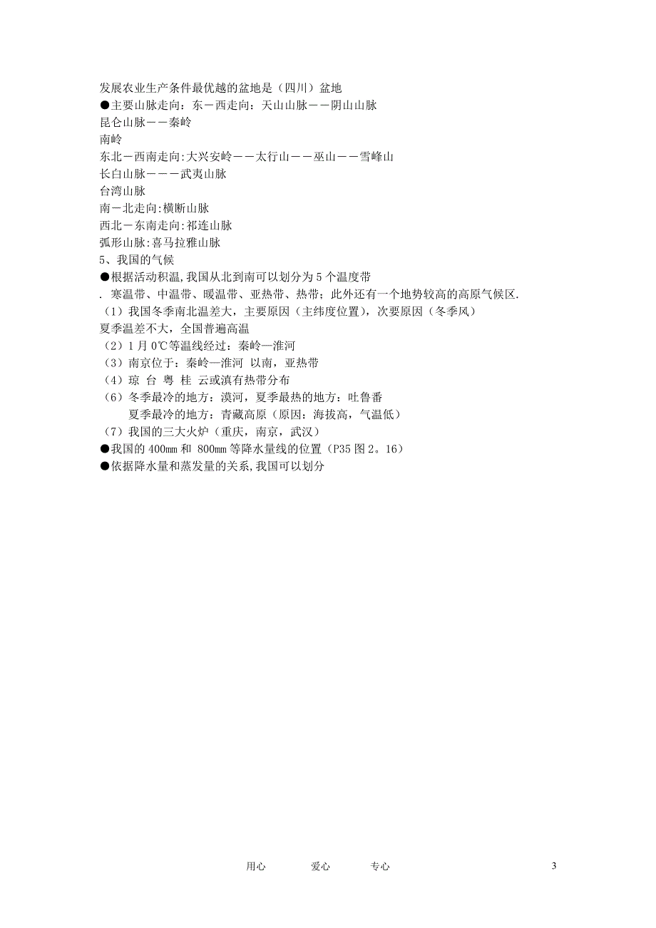 初中地理教学论文 期中复习提纲 新人教版_第3页