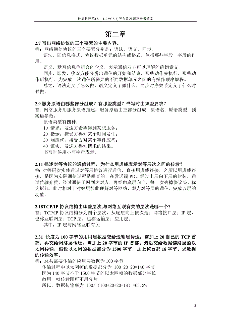 计算机网络()所布置习题及参考答案(新)_第2页