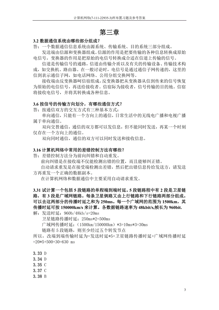 计算机网络()所布置习题及参考答案(新)_第3页