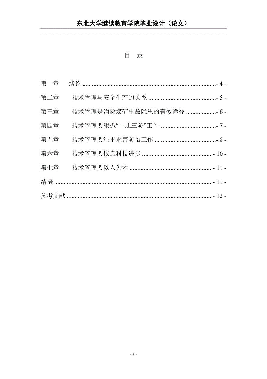 东北大学毕业论文(煤矿开采)_第4页