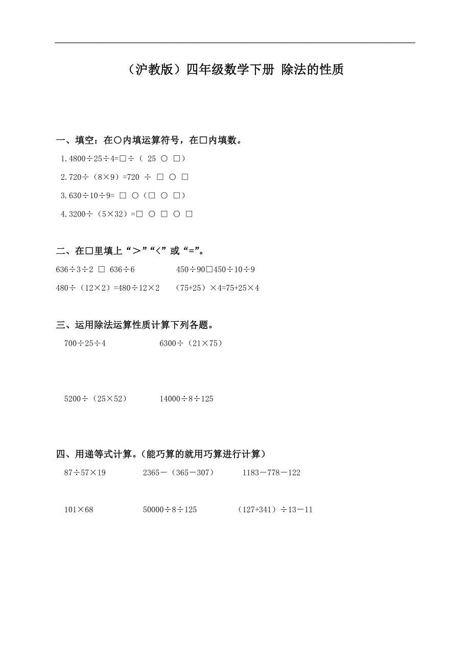 （沪教版）四年级数学下册 除法的运算性质_第1页