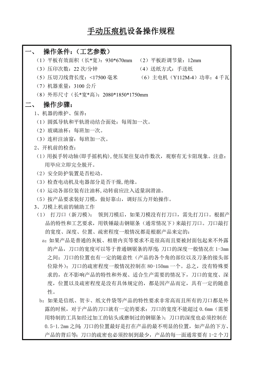 操作规程-手动压痕机ml-930_第1页