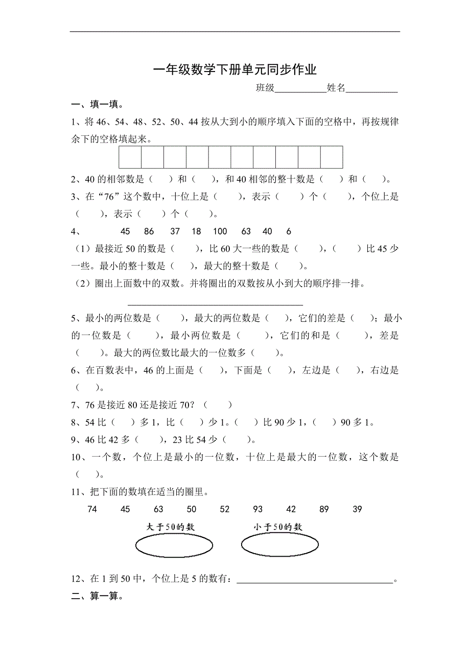 （人教标准版）一年级数学下册 单元同步作业_第1页