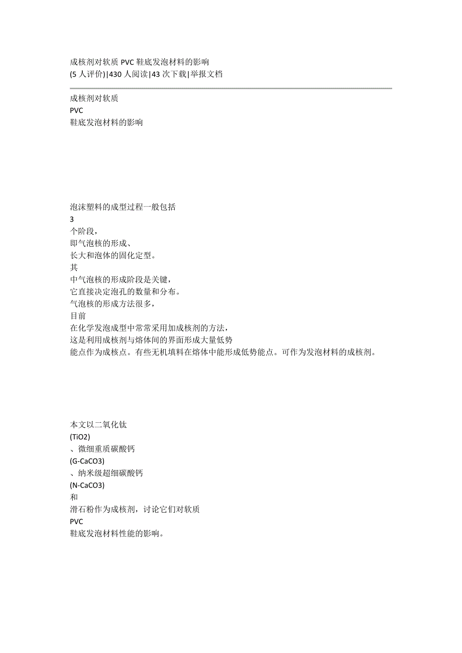 成核剂对软质pvc鞋底发泡材料的影响_第1页