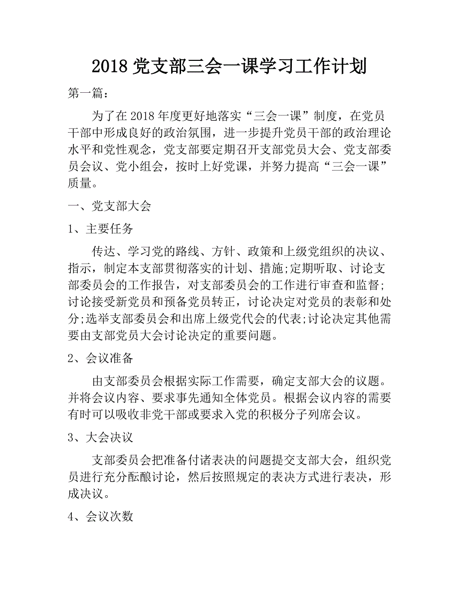 2018党支部三会一课学习工作计划精选汇编　_第1页