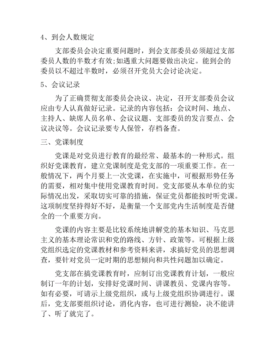 2018党支部三会一课学习工作计划精选汇编　_第3页