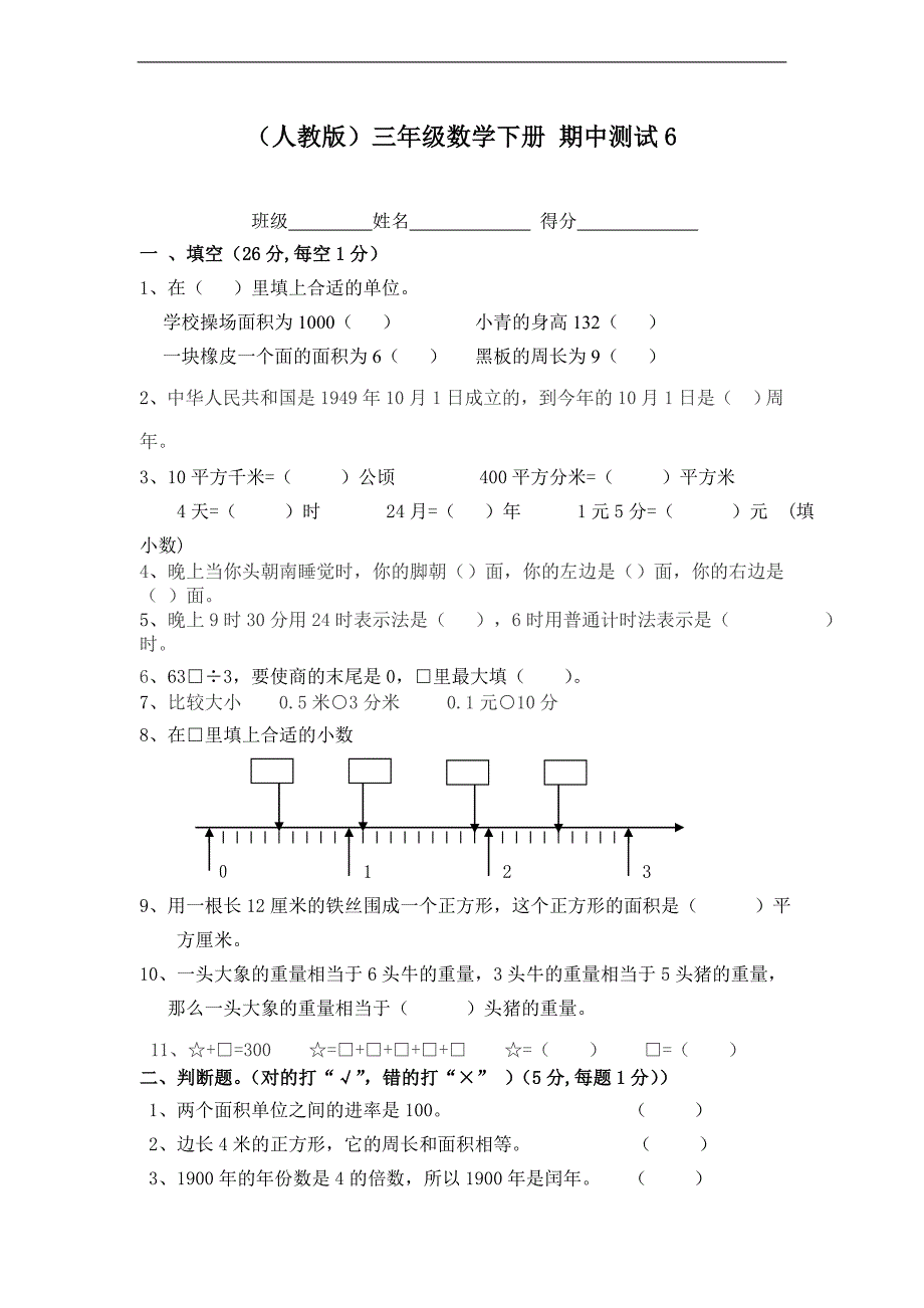 （人教版）三年级数学下册 期中测试6_第1页