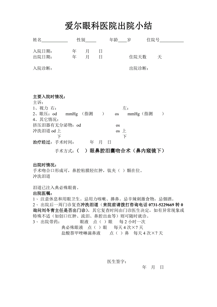 鼻内窥镜下泪囊炎出院小结_第1页