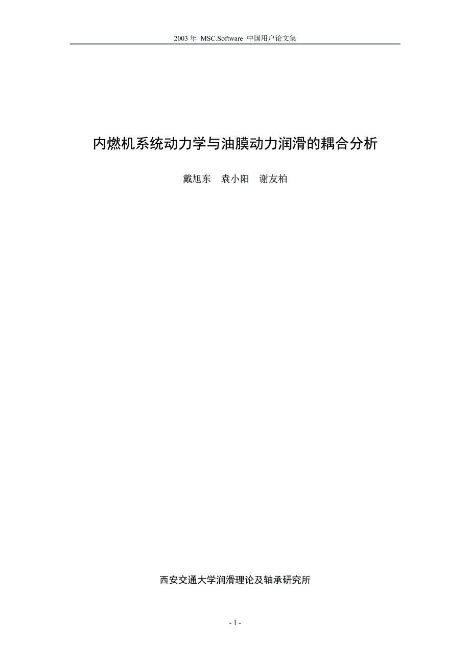 内燃机系统动力学与油膜动力润滑的耦合分析_第1页