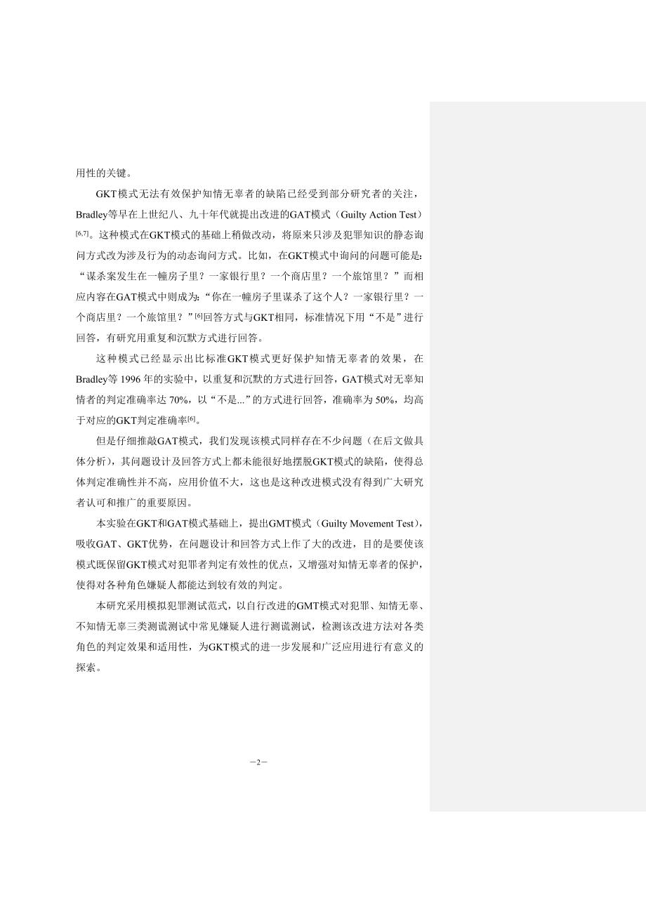 gmt模式用于测谎的实验研究中文版_第2页
