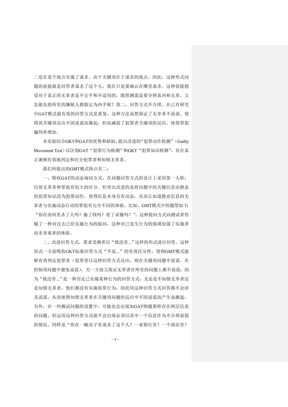 gmt模式用于测谎的实验研究中文版_第4页
