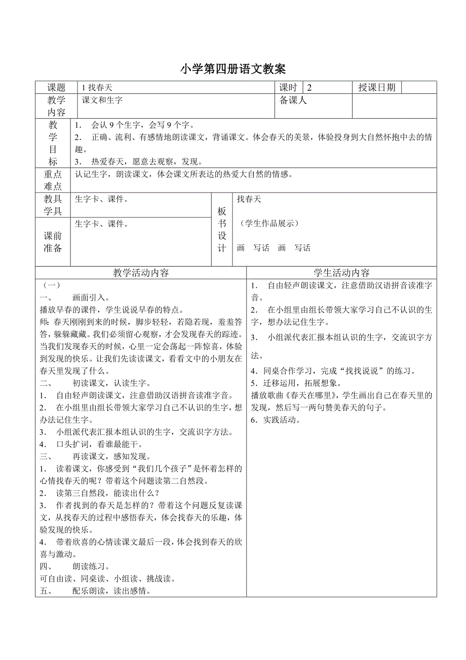 小学语文人教版第四册语文备课教案(2)_第1页