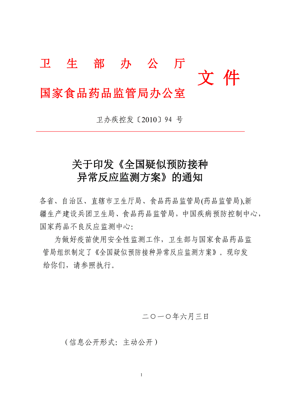 全国疑似预防接种异常反应监测方案-正式文件_第1页