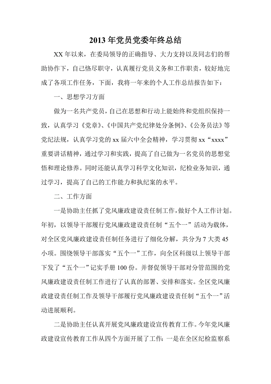 党员党委终总结_第1页