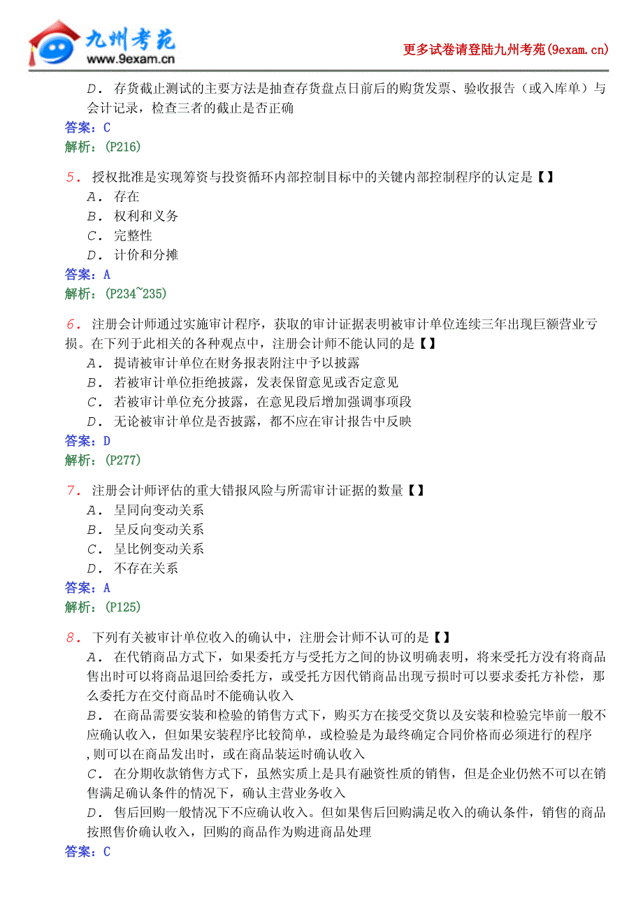 全国自考审计学模拟试_第2页