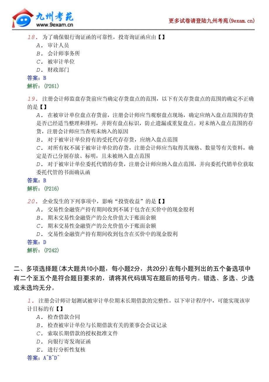 全国自考审计学模拟试_第5页