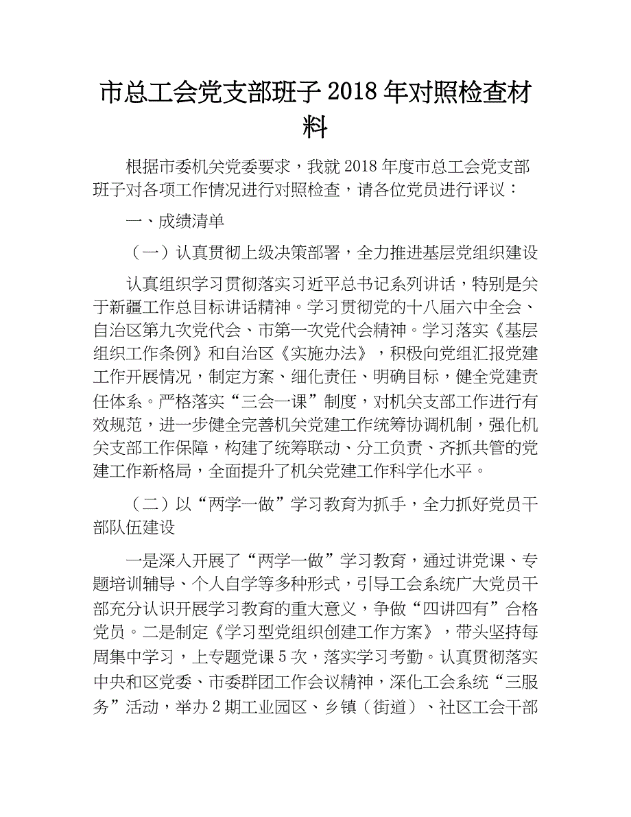 市总工会党支部班子2018年对照检查材料　_第1页