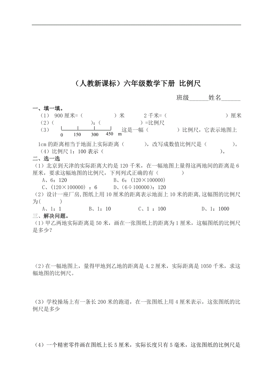 （人教新课标）六年级数学下册 比例尺_第1页