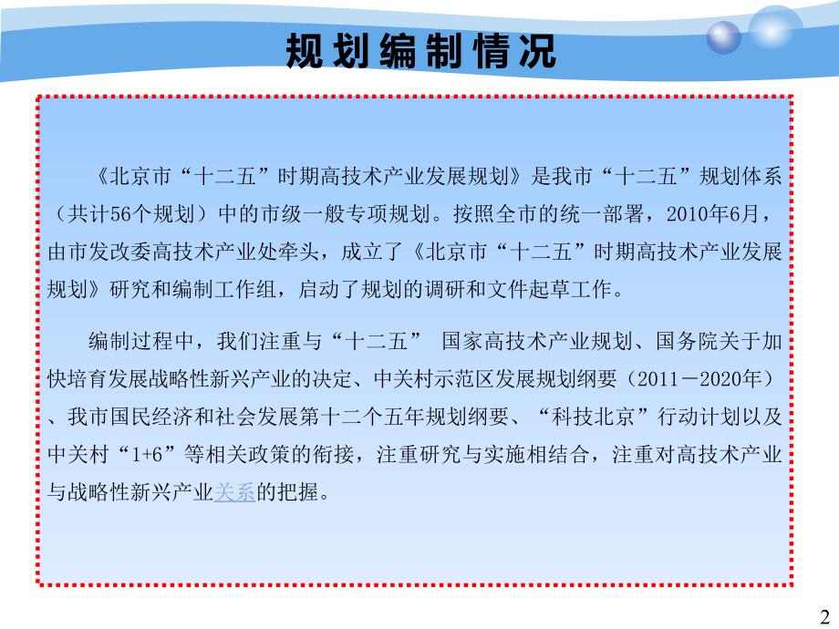 北京市“十二五” 时期高技术产业发展规划_第2页