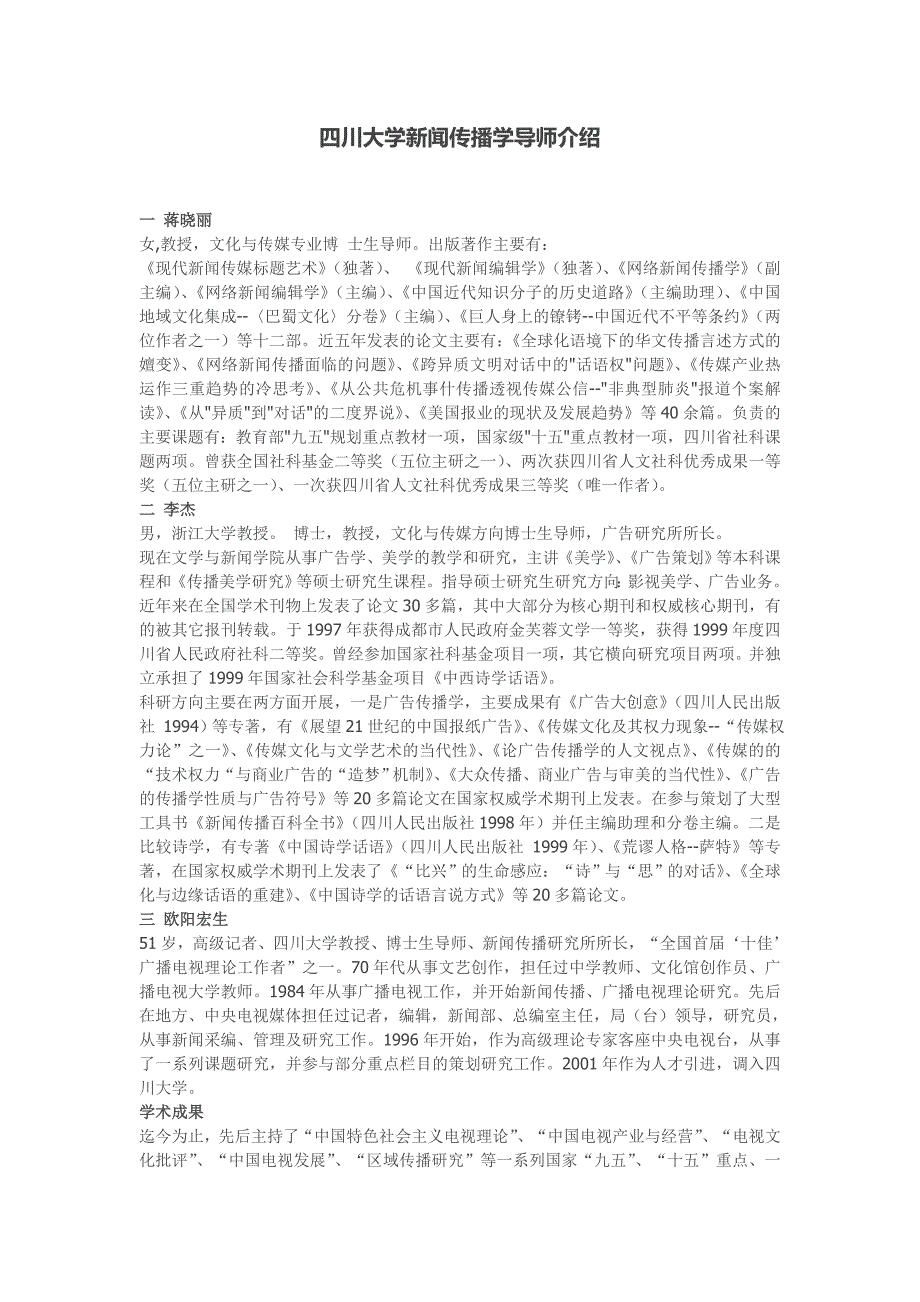 四川大学新闻传播学导师介绍_第1页