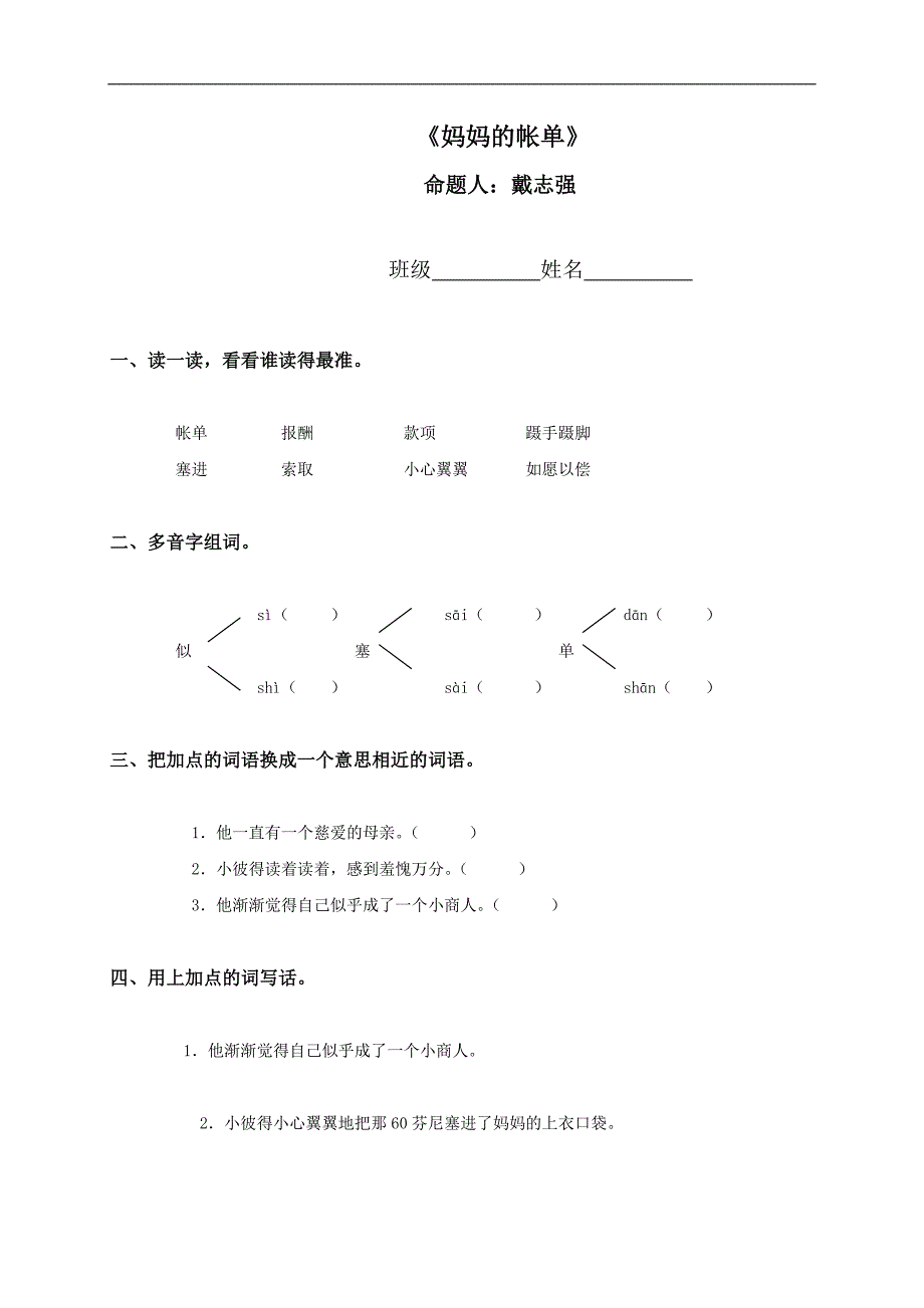 （人教新课标）三年级语文下册 《妈妈的帐单》_第1页