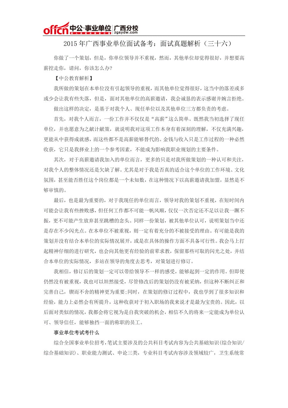 2015年广西事业单位面试备考：面试真题解析(三十六)_第1页