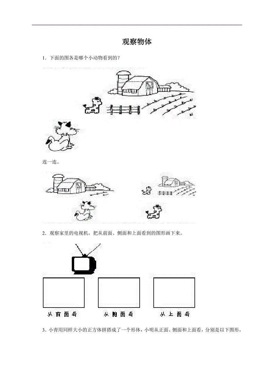 （冀教版）四年级数学下册 观察物体及答案 2_第1页