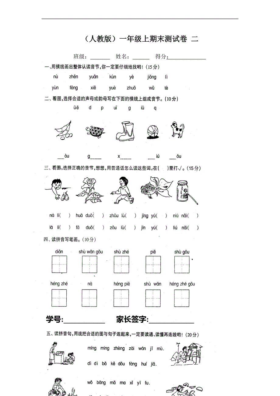 （人教版）一年级上期末测试卷 二_第1页