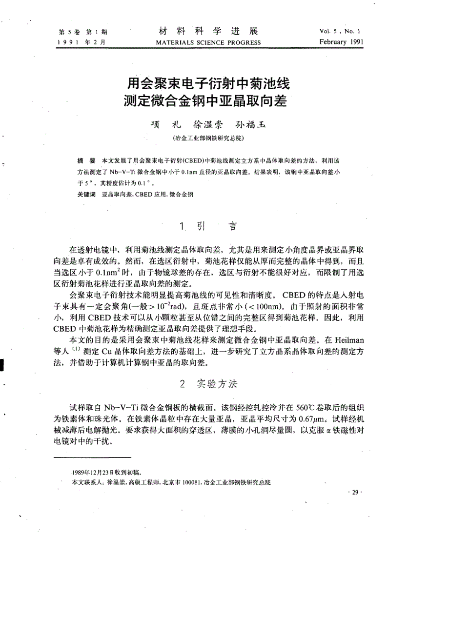 用会聚束电子衍射中菊池线测定微合金钢中亚晶取向差_第1页