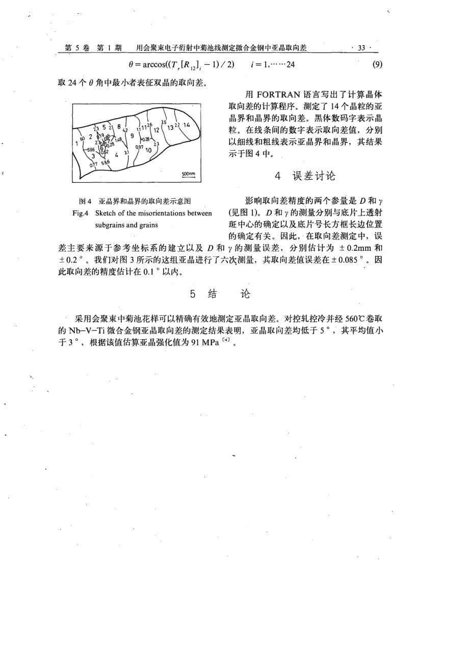 用会聚束电子衍射中菊池线测定微合金钢中亚晶取向差_第5页