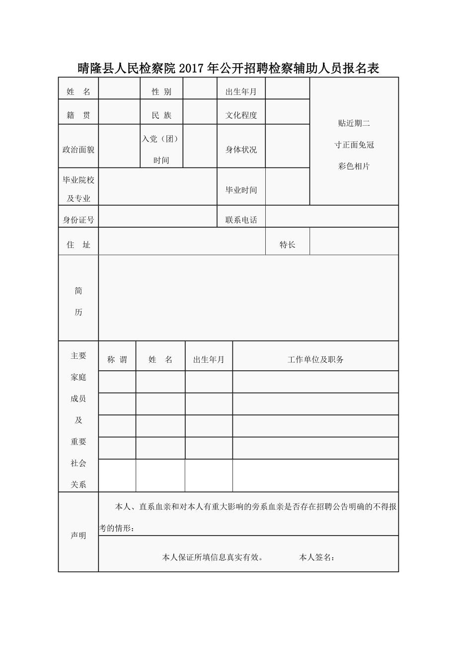 晴隆县人民检察院2017年公开招聘检察辅助人员报名表_第1页