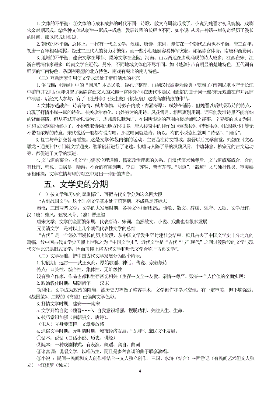 0　2万字　中国文学史概说_第4页