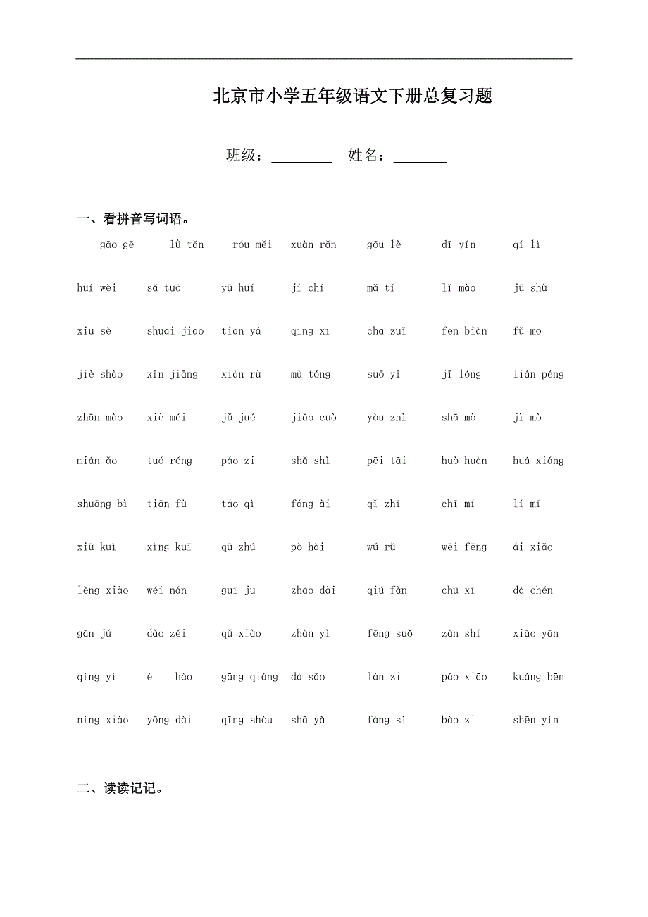 北京市小学五年级语文下册总复习题_第1页