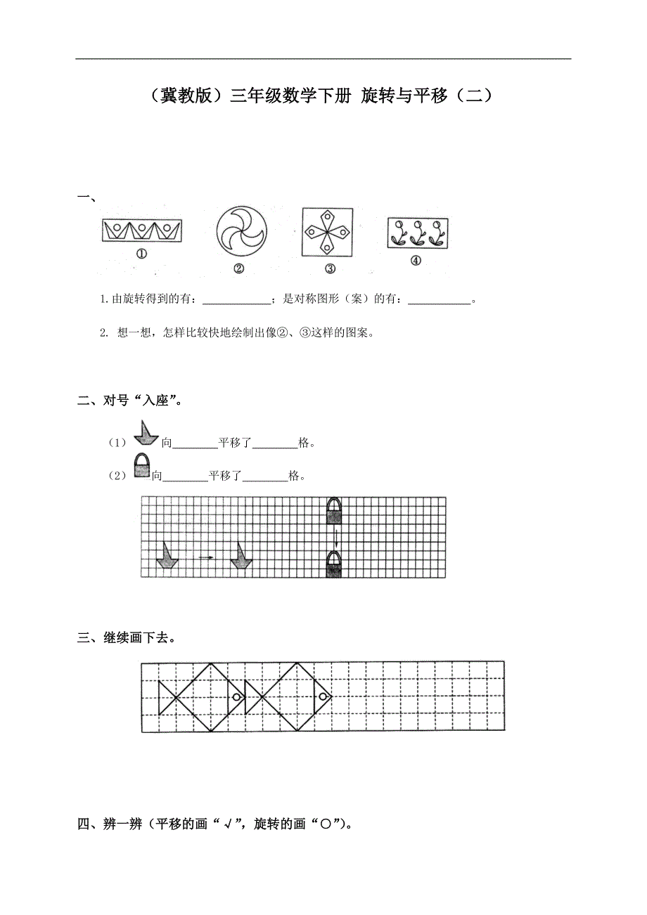 （冀教版）三年级数学下册 旋转与平移（二）_第1页