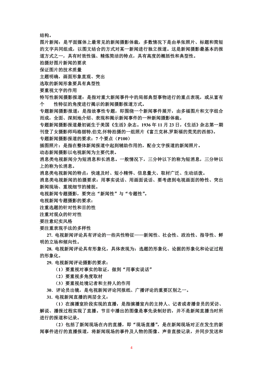 新闻摄影复习资料 肖琪_第4页