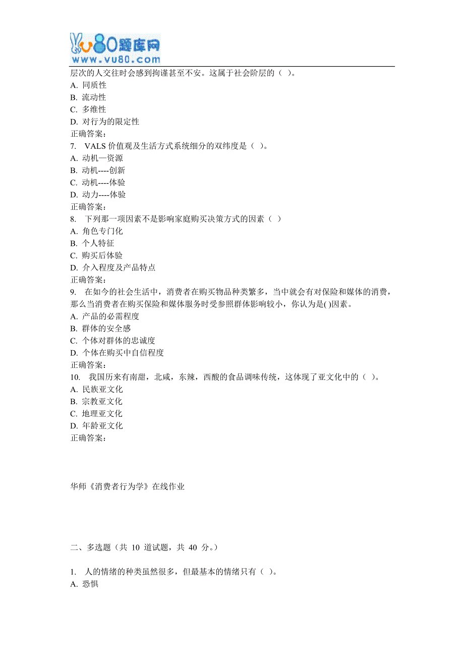 17春秋华师《消费者行为学》在线作业_第2页