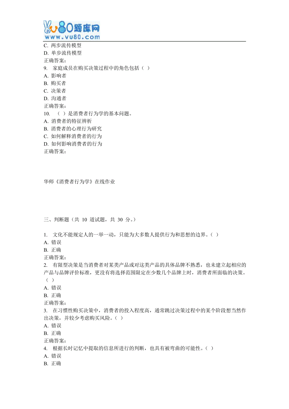 17春秋华师《消费者行为学》在线作业_第4页