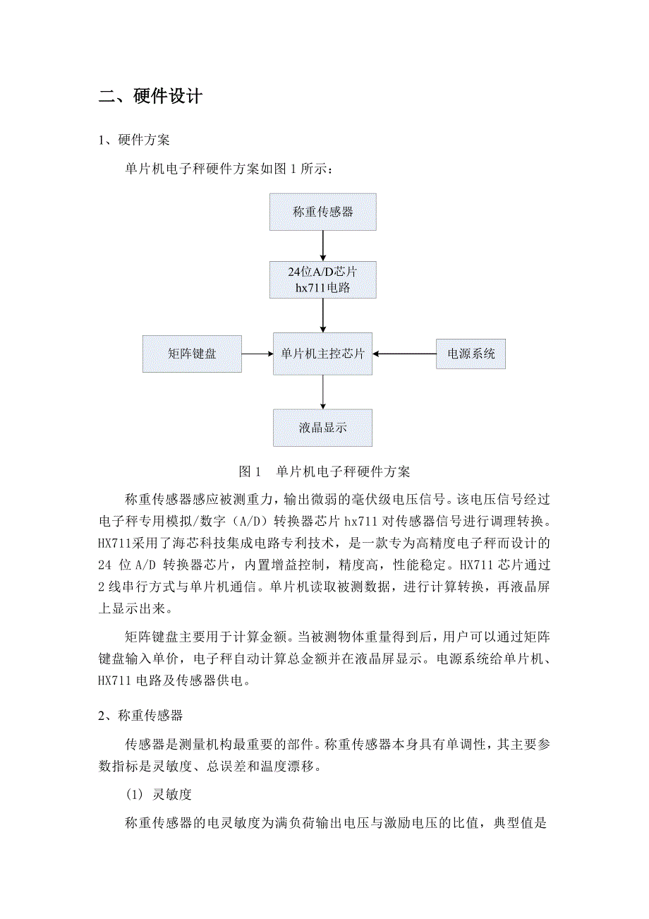 电子秤解决方案(MCUHX)_第2页