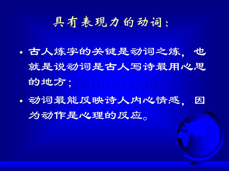 古诗词鉴赏之九：字词赏析法_第3页