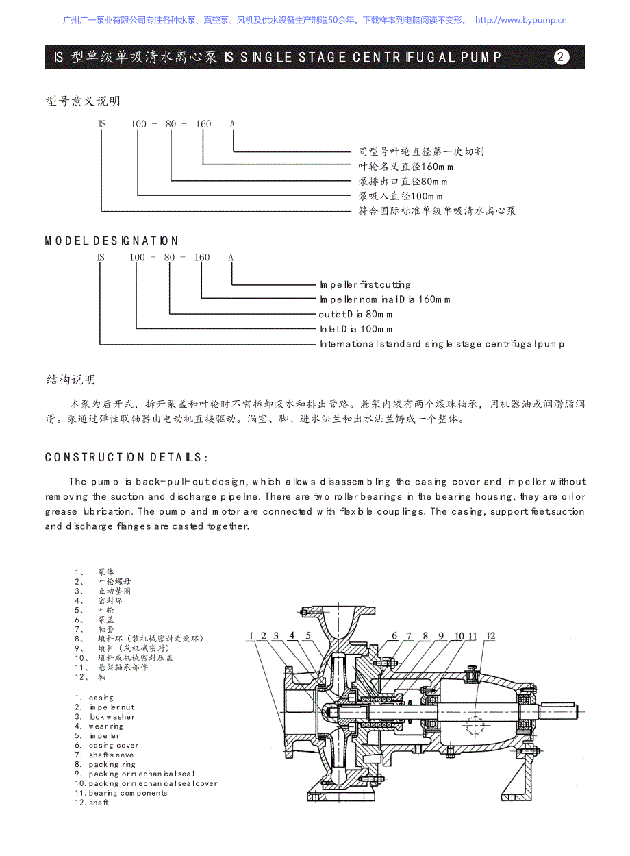 广泵业IS卧式单单吸离心泵选型样本手册_第3页