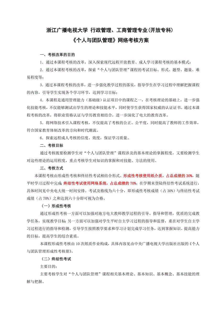 浙江广播电视大学 行政管理《个人与团队管理》网络考核方案_第1页