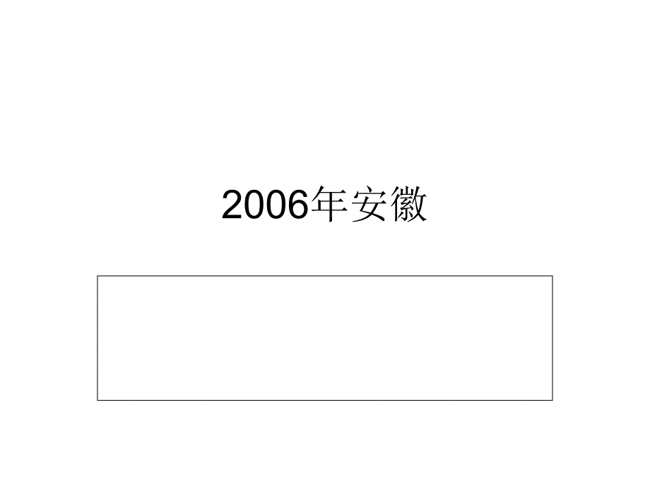 2006年安徽高考语文诗歌鉴赏及解析_第1页